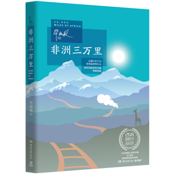 非洲三万里 pdf epub mobi 电子书 下载