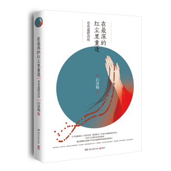 在最深的红尘里重逢：仓央嘉措诗传 pdf epub mobi 下载