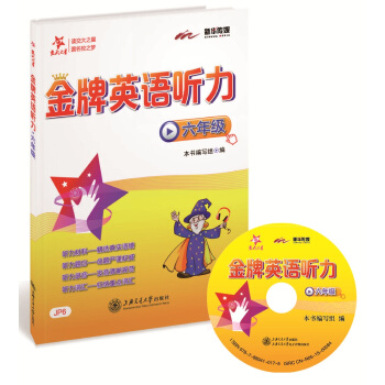 金牌英語聽力（六年級 附光盤） pdf epub mobi 電子書 下載