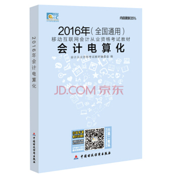 全国2016年会计从业资格考试教材:会计电算化(全国通用)