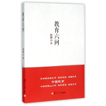 教育六問 pdf epub mobi 電子書 下載