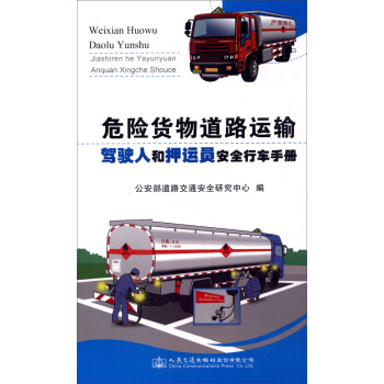 危险货物道路运输驾驶人和押运员安全行车手册