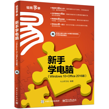 新手學電腦（Windows 10+Office 2016版） pdf epub mobi 電子書 下載