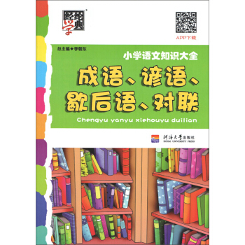 經綸學典 小學語文知識大全:成語 諺語 歇後語 對聯