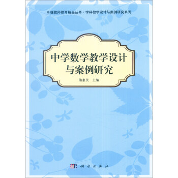 中學數學教學設計與案例研究 pdf epub mobi 電子書 下載