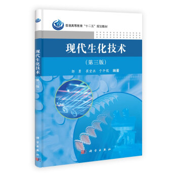 現代生化技術(第三版)