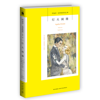阿加莎·剋裏斯蒂作品39:燈火闌珊 pdf epub mobi 電子書 下載