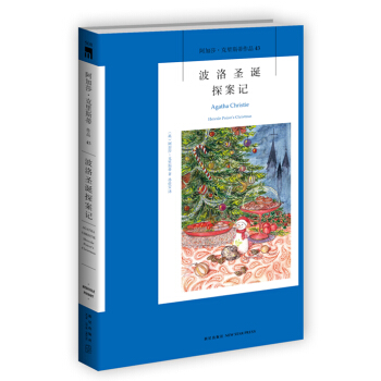 阿加莎·剋裏斯蒂作品43:波洛聖誕探案記