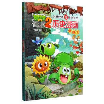植物大戰僵屍2武器秘密之神奇探知曆史漫畫·明朝（下） [7-12歲] pdf epub mobi 電子書 下載