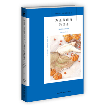 阿加莎·剋裏斯蒂作品40:萬聖節前夜的謀殺 pdf epub mobi 電子書 下載