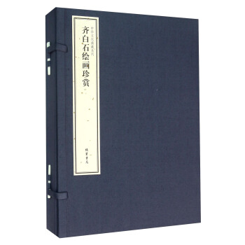 齐白石绘画珍赏（套装上中下册） pdf epub mobi 电子书 下载