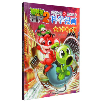 植物大战僵尸2武器秘密之你问我答科学漫画·电脑与网络卷 pdf epub mobi 电子书 下载