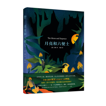 月亮和六便士 pdf epub mobi 電子書 下載