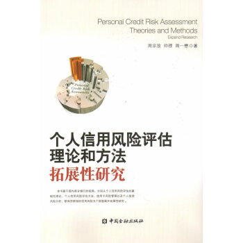 个人信用风险评估理论和方法:拓展性研究