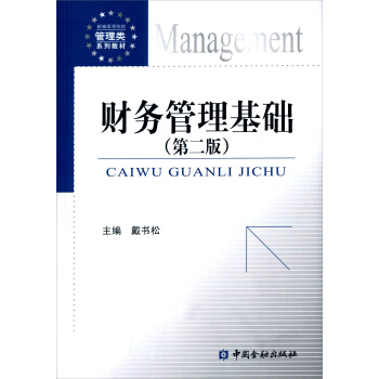 财务管理基础(第二版) pdf epub mobi 电子书 下载