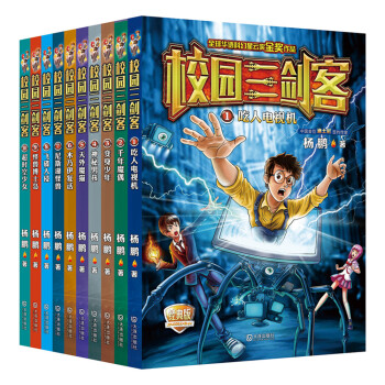 校园三剑客经典版（套装共10册） [7-10岁] pdf epub mobi 电子书 下载