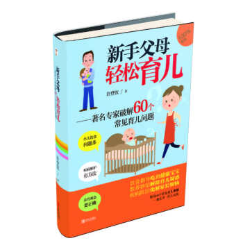 新手父母輕鬆育兒：著名專傢破解60個常見育兒問題 pdf epub mobi 電子書 下載