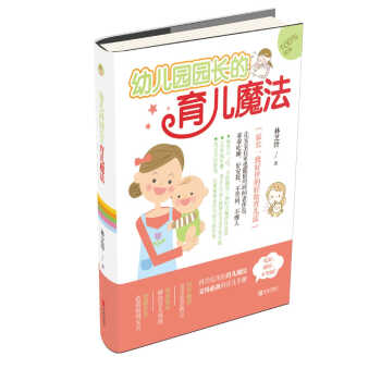 幼兒園園長的育兒魔法