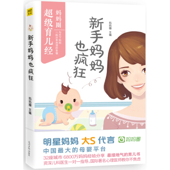 新手媽媽也瘋狂