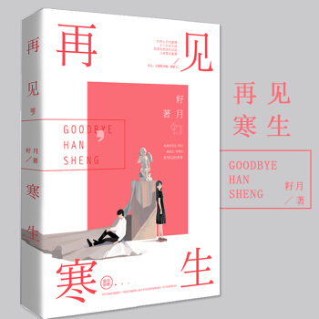再见寒生 籽月著 青春文学小说 花火小说 pdf epub mobi 电子书 下载
