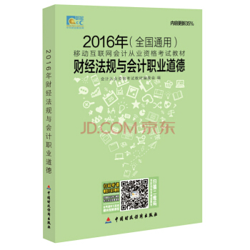 全国2016年会计从业资格考试教材：财经法规与会计职业道德（全国通用） pdf epub mobi 电子书 下载