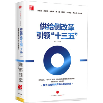 供給側改革引領“十三五”