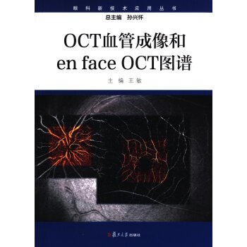 眼科新技术应用丛书:OCT血管成像和enface OCT图谱(平装版)