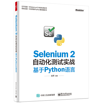 Selenium 2自動化測試實戰 基於Python語言