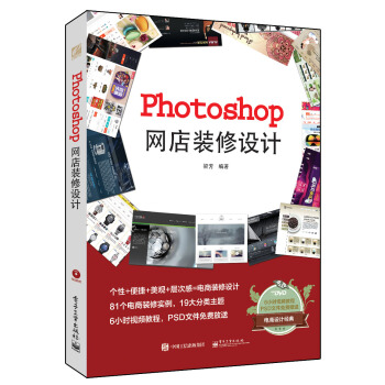 Photoshop网店装修设计(全彩 附光盘)