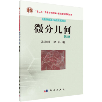 微分幾何(第三版)/“十二五”普通高等教育本科***規劃教材·南開大學數學教學叢書