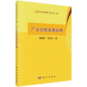 广义凸性及其应用 pdf epub mobi 电子书 下载