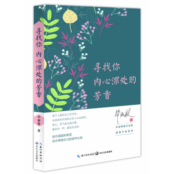 畢淑敏散文精典：尋找你內心深處的芳香（溫情療愈係列精裝版） pdf epub mobi 電子書 下載