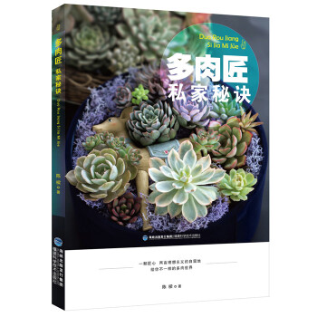多肉匠私家秘诀 pdf epub mobi 电子书 下载
