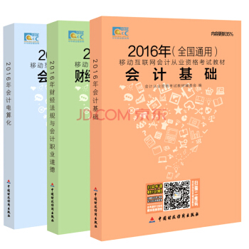 全国2016年会计从业资格考试教材:会计基础+财经法规+会计电算化(三合一套装 全国通用)