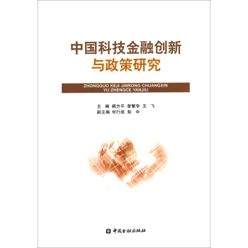 中國科技金融創新與政策研究