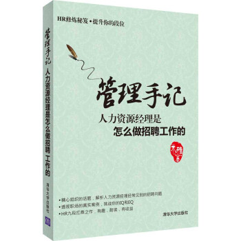 管理手記：人力資源經理是怎麼做招聘工作的 pdf epub mobi 電子書 下載