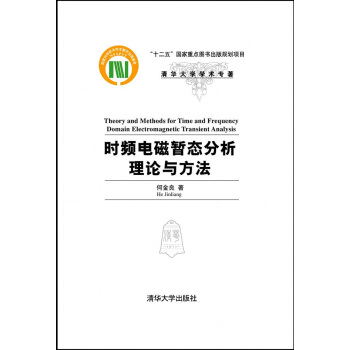 时频电磁暂态分析理论与方法 pdf epub mobi 电子书 下载