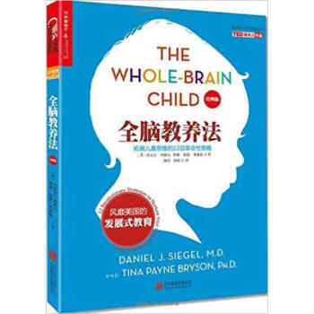 【正版包邮】全脑教养法:拓展儿童思维的12项革命性策略【湛庐文化】 pdf epub mobi 电子书 下载