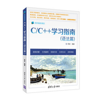 C/C++學習指南（語法篇） pdf epub mobi 電子書 下載