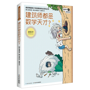 精英職業趣味百科：建築師都是數學天纔？ pdf epub mobi 電子書 下載