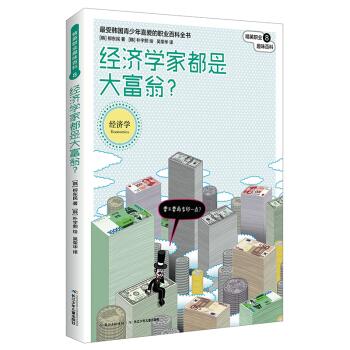精英职业趣味百科：经济学家都是大富翁？ pdf epub mobi 电子书 下载