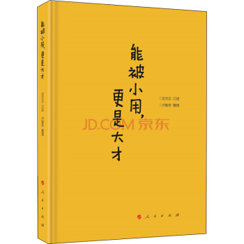 能被小用，更是大才 pdf epub mobi 电子书 下载