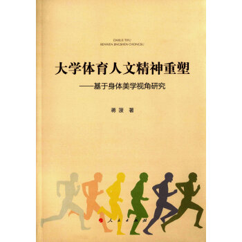 大学体育人文精神重塑　基于身体美学视角研究 pdf epub mobi 电子书 下载