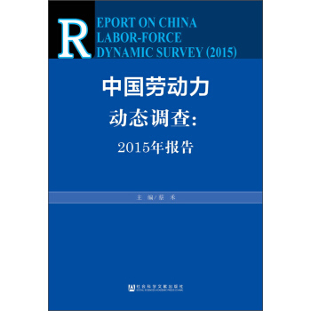 中國勞動力動態調查：2015年報告 pdf epub mobi 電子書 下載