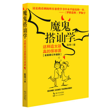 魔鬼搭訕學：這樣追女孩真的很容易（全新修訂升級版） pdf epub mobi 電子書 下載