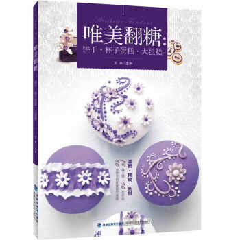 唯美翻糖：餅乾·杯子蛋糕·大蛋糕 pdf epub mobi 電子書 下載