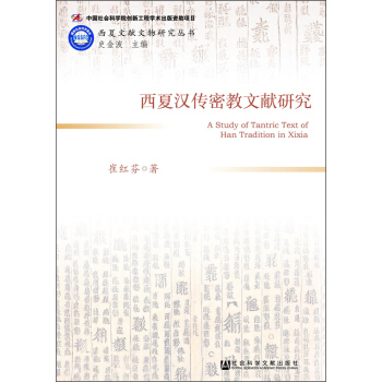 西夏漢傳密教文獻研究 [A Study of Tantric Text of Han Tradition in Xixia] pdf epub mobi 電子書 下載