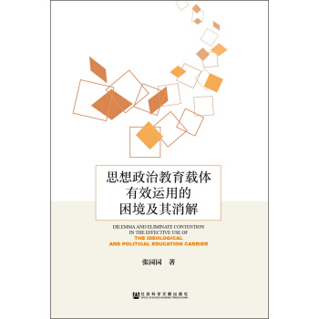 思想政治教育载体有效运用的困境及其消解 [Dilemma and Eliminate Contention in the Effective Use of the Ideological and Political Education Carrier] pdf epub mobi 电子书 下载
