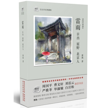 琥珀經典文叢：雷雨·日齣·原野·北京人 pdf epub mobi 電子書 下載