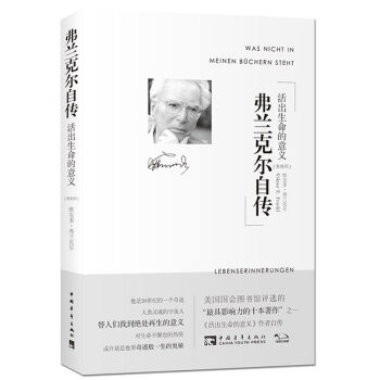 弗蘭剋爾自傳：活齣生命的意義 pdf epub mobi 電子書 下載